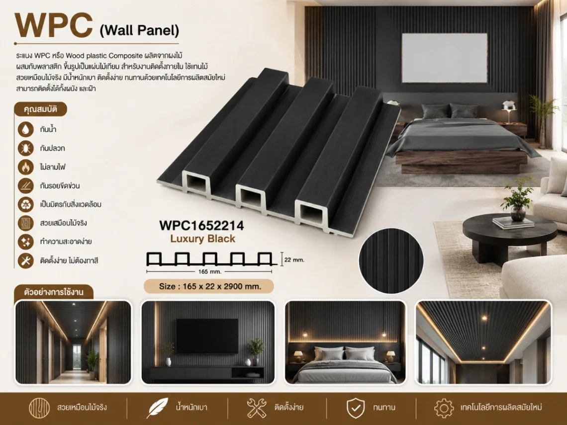 ระแนงไม้เทียม WPC ร่องเล็ก (Nordic Series)